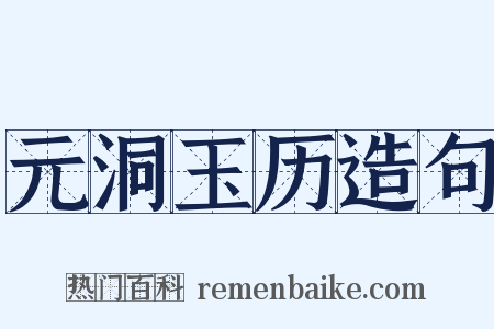 元洞玉历造句是什么意思的图片